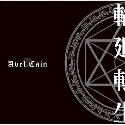 輪廻転生/Avel Cain