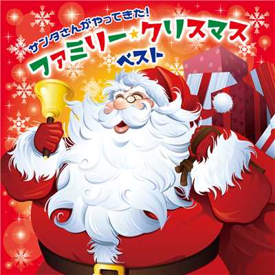 アルバム/サンタさんがやってきた！ファミリー・クリスマス・ベスト/Various Artists
