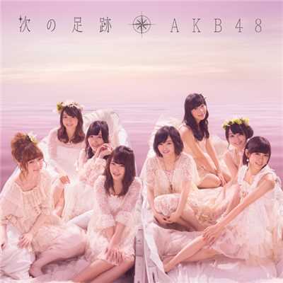 アルバム/次の足跡 Type B/AKB48