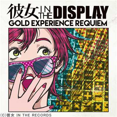GOLD EXPERIENCE REQUIEM/彼女 IN THE DISPLAY