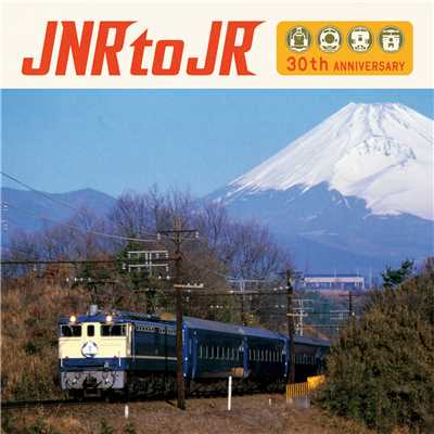 JNR to JR〜国鉄民営化30周年記念トリビュート・アルバム/スギテツ他