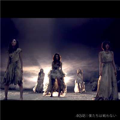 アルバム/僕たちは戦わない＜Type B＞/AKB48