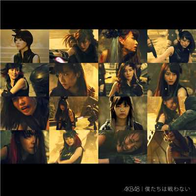 アルバム/僕たちは戦わない＜Type D＞/AKB48