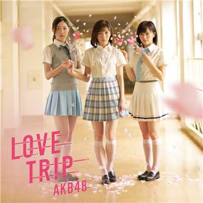 LOVE TRIP ／ しあわせを分けなさい＜Type B＞(通常盤)/AKB48