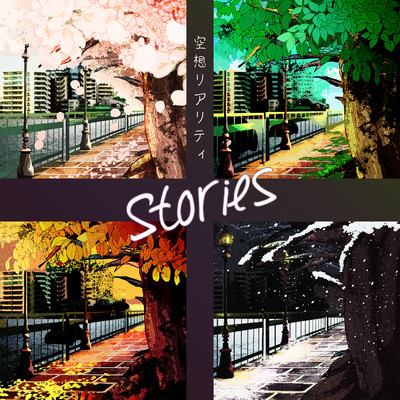 Stories/空想リアリティ