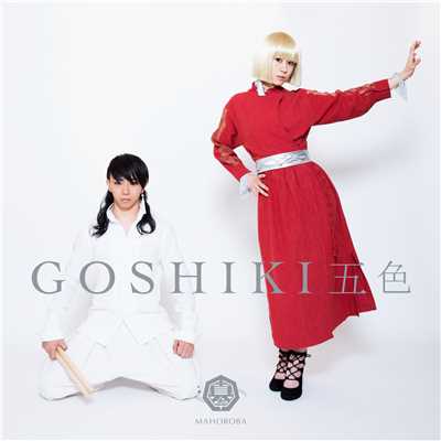 アルバム/GOSHIKI 五色/まほろば
