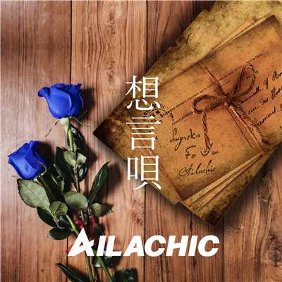 想言唄/AILACHIC