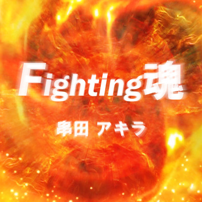 シングル/Fighting魂/串田アキラ