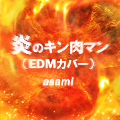 炎のキン肉マン(EDMカバー)/asami