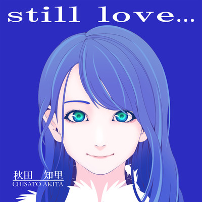 シングル/still love…/秋田知里