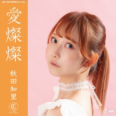 シングル/愛燦燦/秋田知里