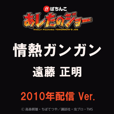 シングル/情熱ガンガン/遠藤正明