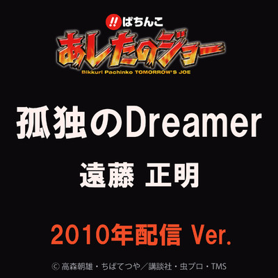 シングル/孤独のDreamer/遠藤正明
