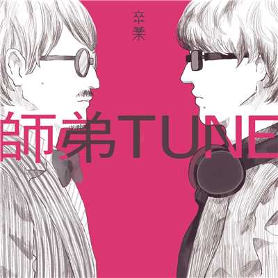 Rave you,Review/師弟TUNE