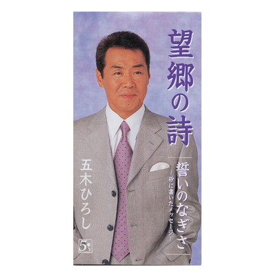 アルバム/望郷の詩／誓いのなぎさ/五木ひろし
