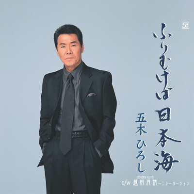 シングル/越前有情(ニューバージョン)/五木ひろし