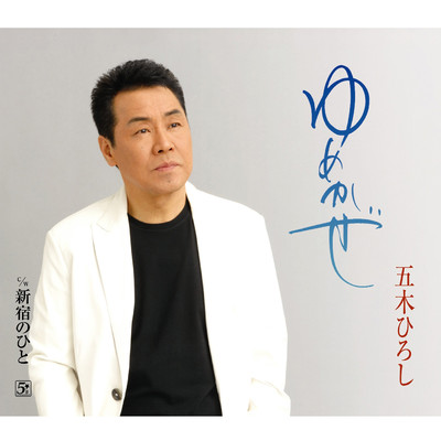 シングル/新宿のひと/五木ひろし