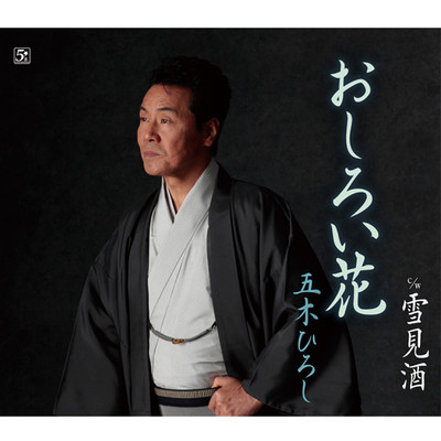シングル/おしろい花/五木ひろし