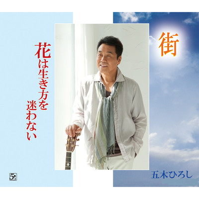 アルバム/街／花は生き方を迷わない/五木ひろし