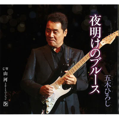シングル/山河(2012バージョン)/五木ひろし