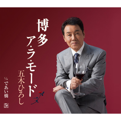 アルバム/博多ア・ラ・モード／であい橋/五木ひろし