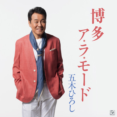 シングル/伊豆の国/五木ひろし