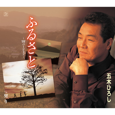 アルバム/ふるさと('08バージョン)／契り/五木ひろし