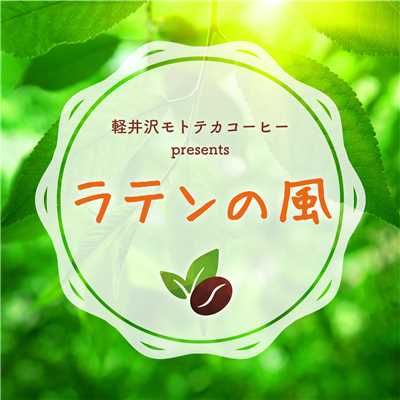 軽井沢モトテカコーヒー presents ラテンの風/Septeto meg