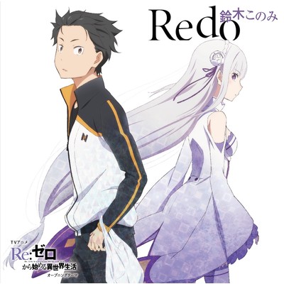 アルバム/TVアニメ「Re:ゼロから始める異世界生活」オープニングテーマ「Redo」/鈴木このみ