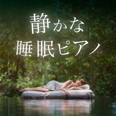 アルバム/静かな睡眠ピアノ/Relax α Wave