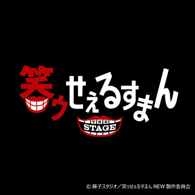 Laugh and get Black/喪黒福造(佐藤流司)with ブロードウェイミュージカルスターズ