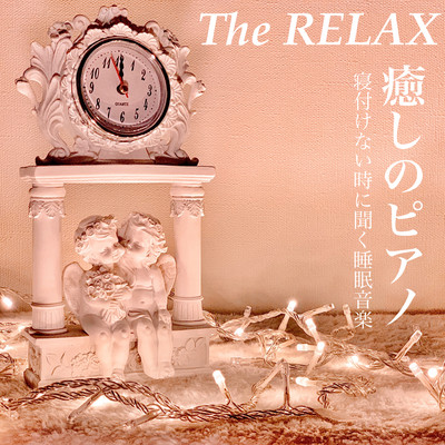 アルバム/The RELAX 癒しのピアノ 寝付けない時に聞く睡眠音楽/DJ Relax BGM