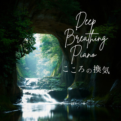 こころの換気 - Deep Breathing Piano/Relaxing BGM Project