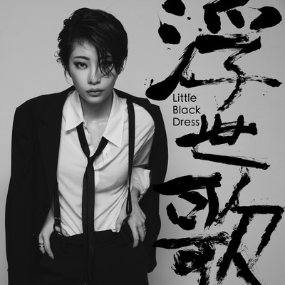 哀愁のメランコリー feat.成田昭次/Little Black Dress