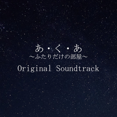 映画「あ・く・あ〜ふたりだけの部屋〜」Original Soundtrack/おおくぼけい