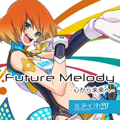 アルバム/Future Melody - 心から未来へ -/ミライ小町