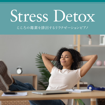 アルバム/こころの毒素を排出するリラクゼーションピアノ - Stress Detox/Relax α Wave