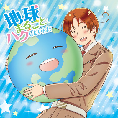 アニメ「ヘタリア World★Stars」主題歌「地球まるごとハグしたいんだ」/Various Artists