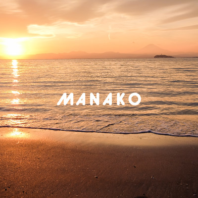 またね/MANAKO