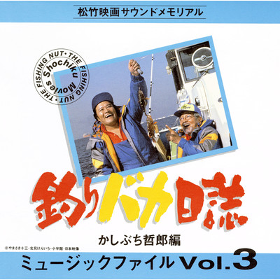 アルバム/釣りバカ日誌 ミュージックファイル Vol.3/かしぶち 哲郎