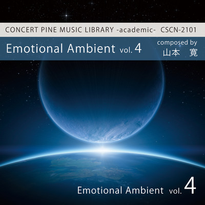 アルバム/Emotional Ambient vol. 4/山本寛, コンセールパイン