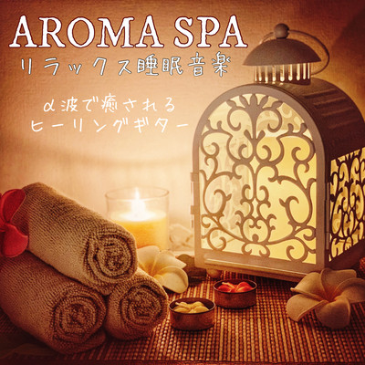 アルバム/AROMA SPA リラックス睡眠音楽 α波で癒されるヒーリングギター/DJ Relax BGM