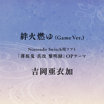 シングル/絆火燃ゆ (Game Ver.)/吉岡亜衣加