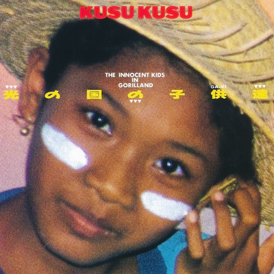 アルバム/光の国の子供達/KUSU KUSU
