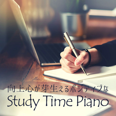 向上心が芽生えるポジティブな勉強時間のピアノ/Hugo Focus