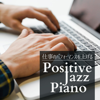 仕事のパフォーマンスを上げるPositive Jazz Piano/Hugo Focus