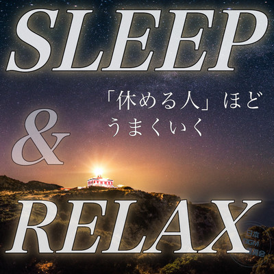 アルバム/SLEEP&RELAX 「休める人」ほどうまくいく/日本BGM向上委員会