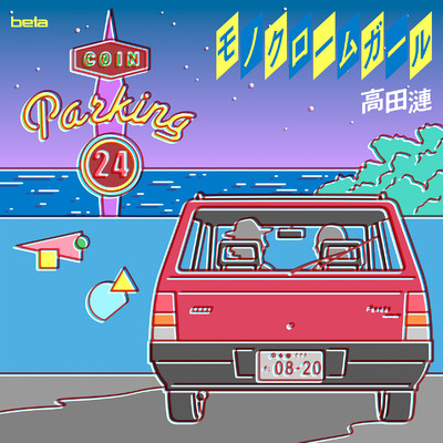シングル/モノクローム・ガール/高田漣