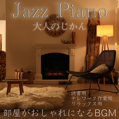 Jazz Piano 大人のじかん 部屋がおしゃれになるBGM 読書用 テレワーク用 リラックス用/DJ Relax BGM