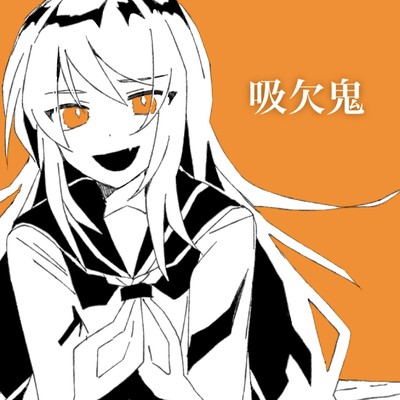 シングル/吸欠鬼/夏山よつぎ